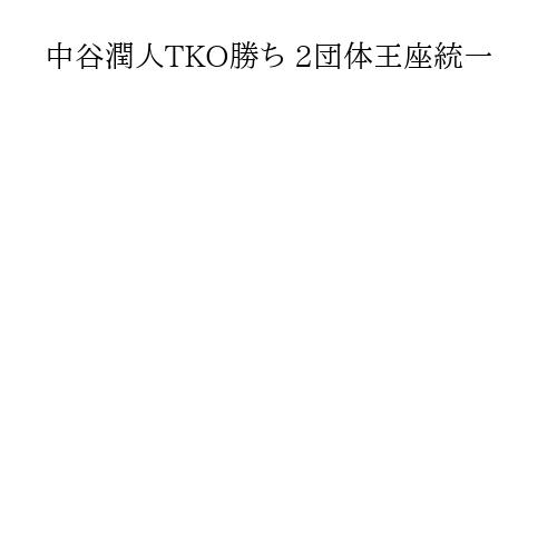 中谷潤人TKO勝ち 2団体王座統一
