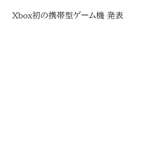 Xbox初の携帯型ゲーム機 発表