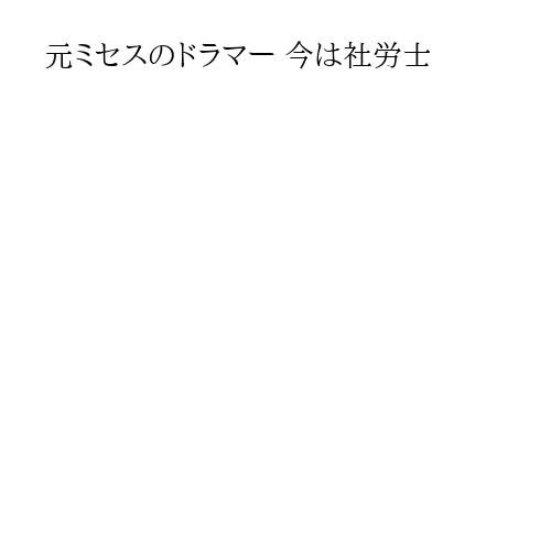 元ミセスのドラマー 今は社労士