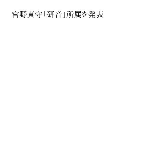 宮野真守「研音」所属を発表