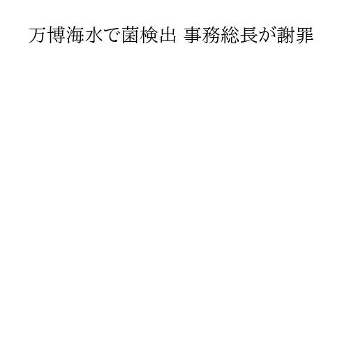 万博海水で菌検出 事務総長が謝罪