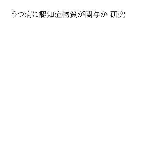 うつ病に認知症物質が関与か 研究