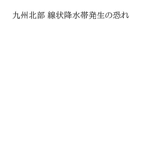 九州北部 線状降水帯発生の恐れ