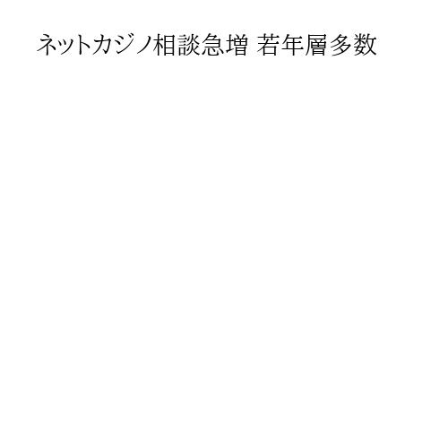 ネットカジノ相談急増 若年層多数