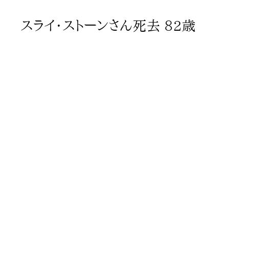 スライ・ストーンさん死去 82歳
