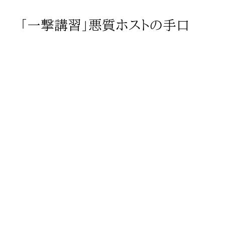 「一撃講習」悪質ホストの手口