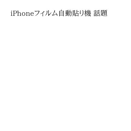 iPhoneフィルム自動貼り機 話題