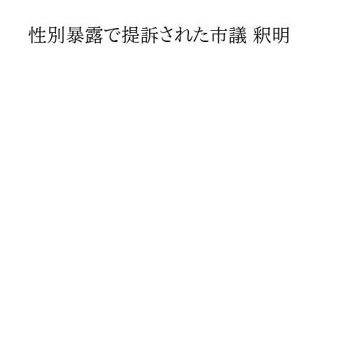 性別暴露で提訴された市議 釈明