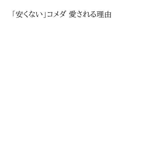 「安くない」コメダ 愛される理由