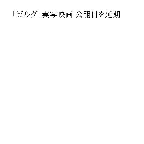 「ゼルダ」実写映画 公開日を延期