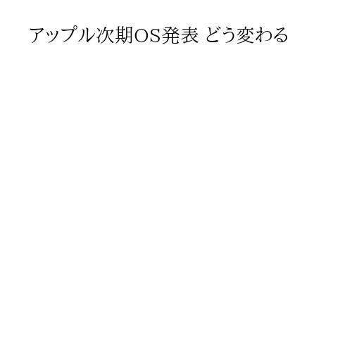 アップル次期OS発表 どう変わる