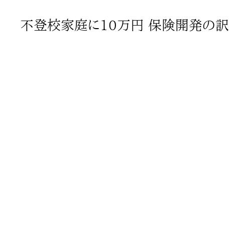不登校家庭に10万円 保険開発の訳
