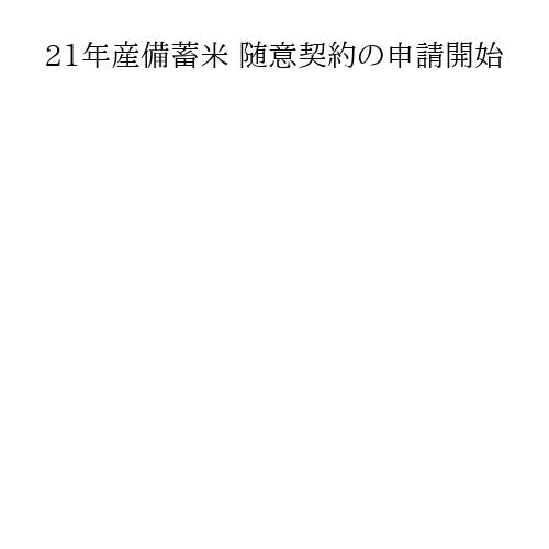 21年産備蓄米 随意契約の申請開始