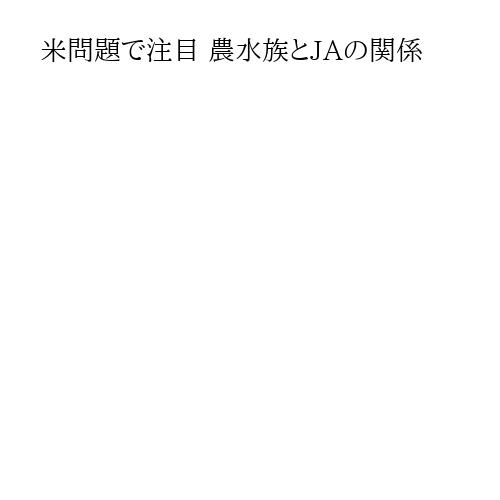 米問題で注目 農水族とJAの関係