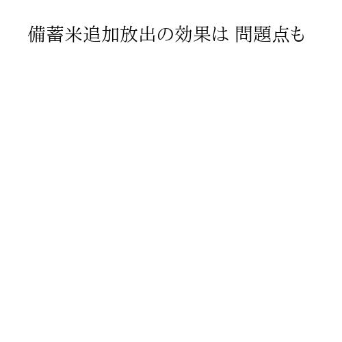 備蓄米追加放出の効果は 問題点も