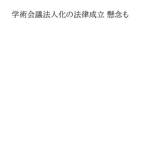 学術会議法人化の法律成立 懸念も