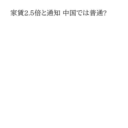 家賃2.5倍と通知 中国では普通?
