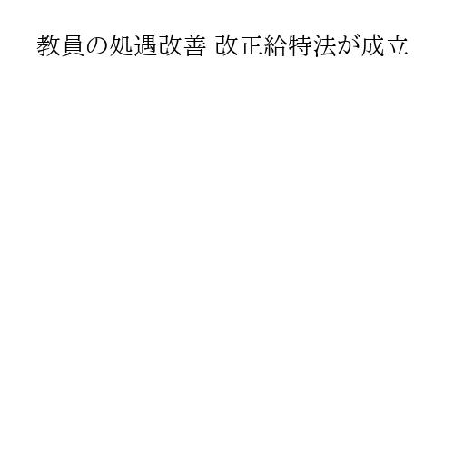 教員の処遇改善 改正給特法が成立