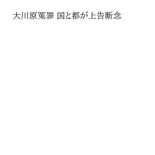 大川原冤罪 国と都が上告断念