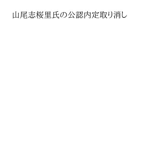 山尾志桜里氏の公認内定取り消し