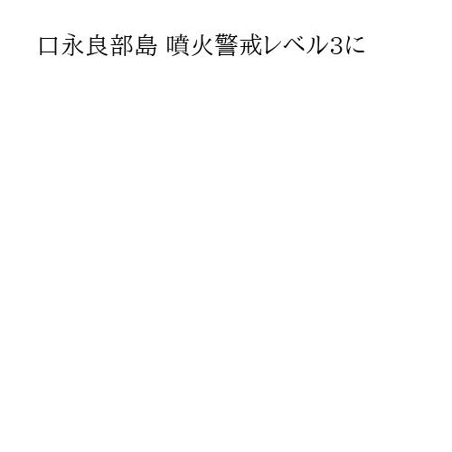 口永良部島 噴火警戒レベル3に
