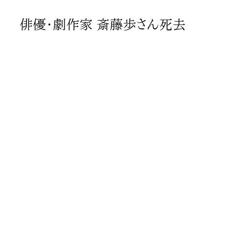 俳優・劇作家 斎藤歩さん死去