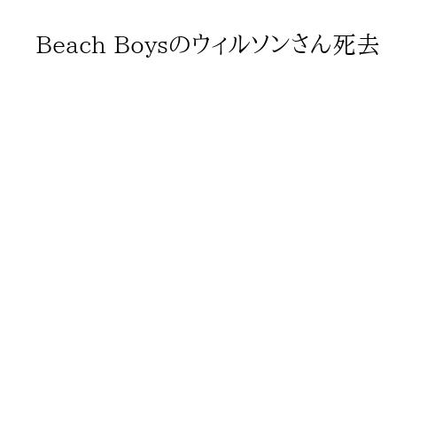 Beach Boysのウィルソンさん死去