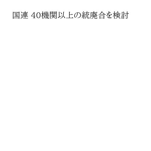 国連 40機関以上の統廃合を検討