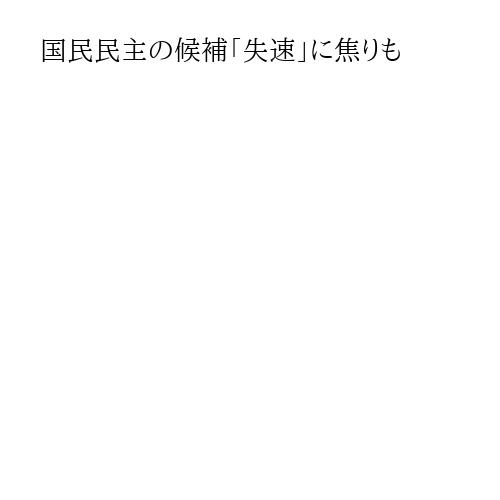 国民民主の候補「失速」に焦りも