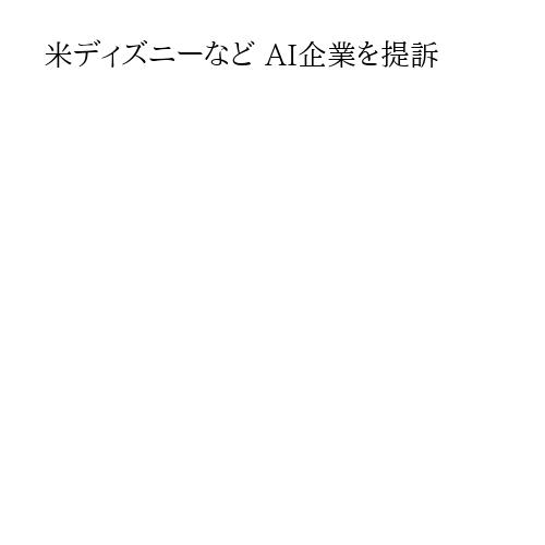米ディズニーなど AI企業を提訴