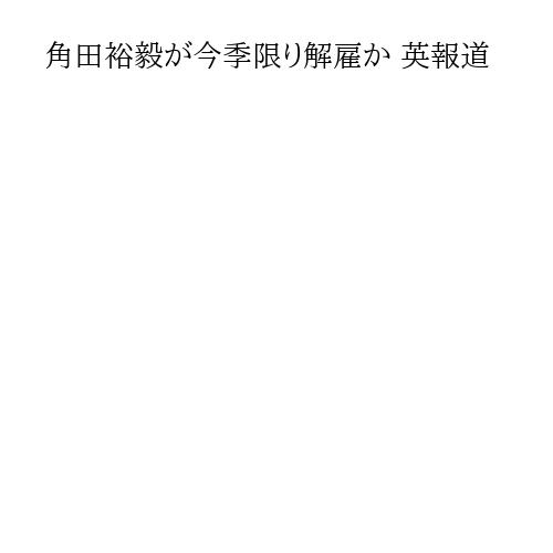 角田裕毅が今季限り解雇か 英報道