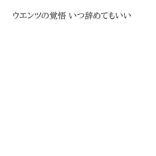 ウエンツの覚悟 いつ辞めてもいい