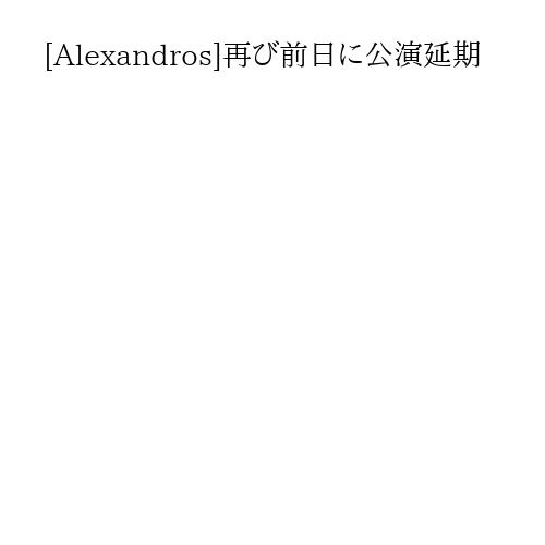 [Alexandros]再び前日に公演延期