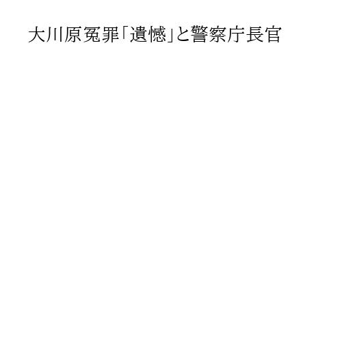 大川原冤罪「遺憾」と警察庁長官