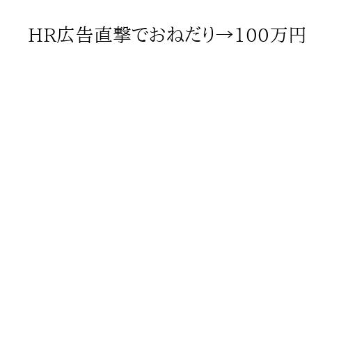 HR広告直撃でおねだり→100万円