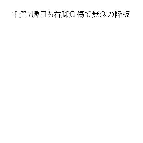 千賀7勝目も右脚負傷で無念の降板
