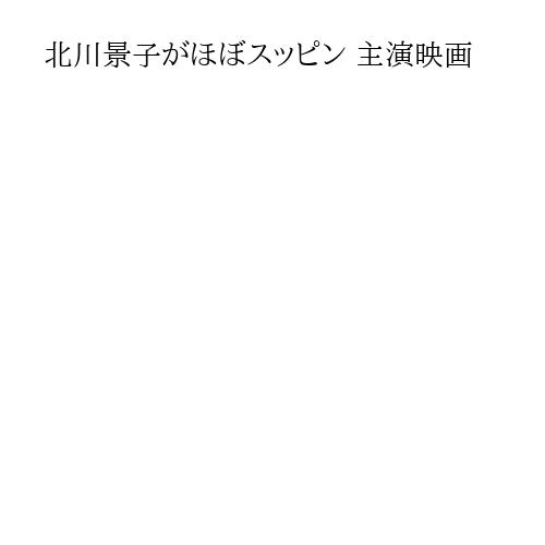 北川景子がほぼスッピン 主演映画