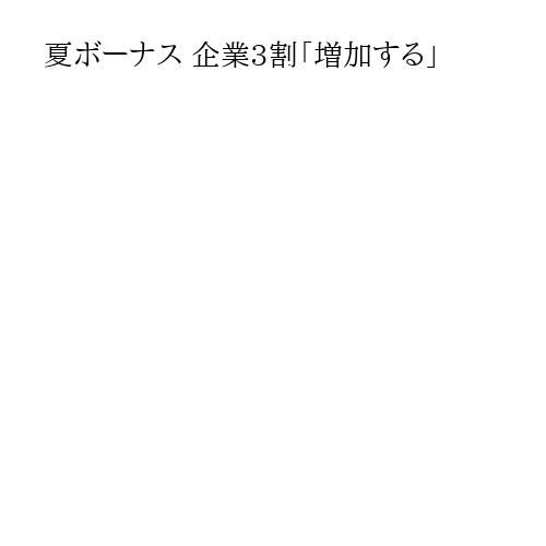 夏ボーナス 企業3割「増加する」