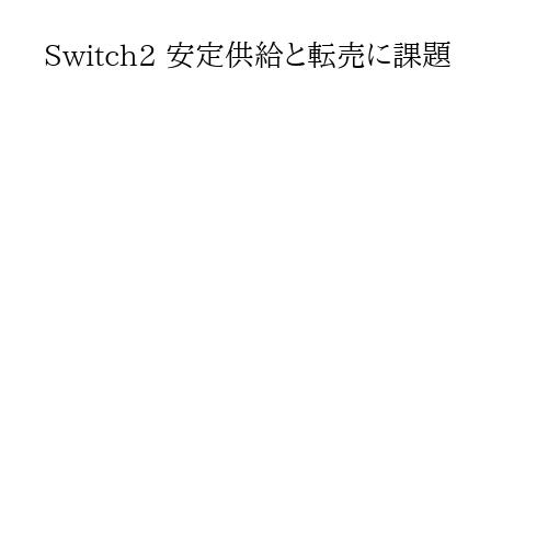 Switch2 安定供給と転売に課題