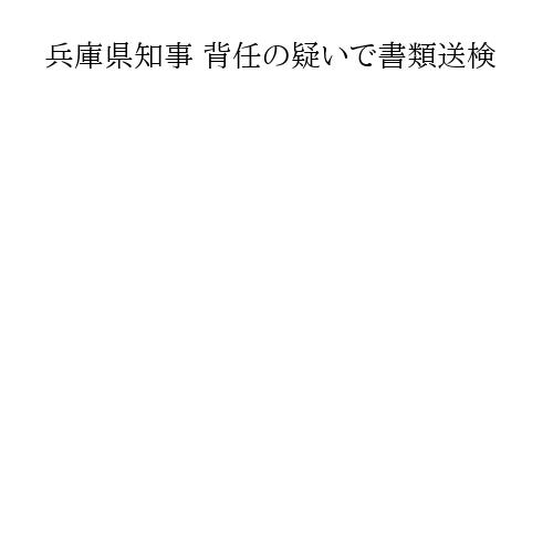 兵庫県知事 背任の疑いで書類送検