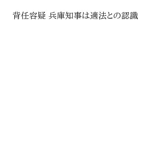 背任容疑 兵庫知事は適法との認識