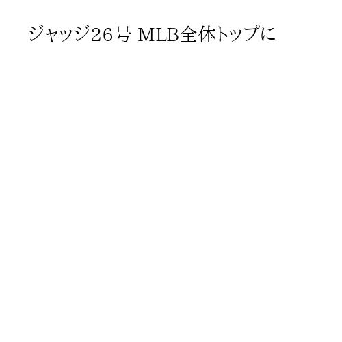 ジャッジ26号 MLB全体トップに