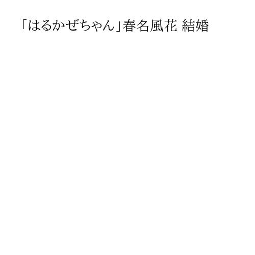 「はるかぜちゃん」春名風花 結婚