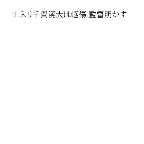 IL入り千賀滉大は軽傷 監督明かす
