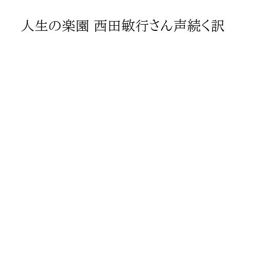 人生の楽園 西田敏行さん声続く訳