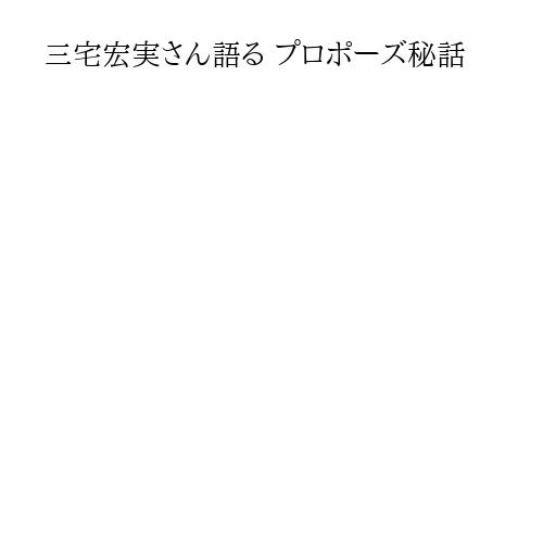 三宅宏実さん語る プロポーズ秘話
