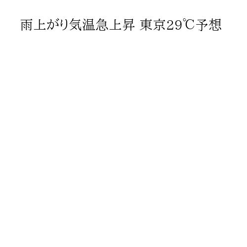 雨上がり気温急上昇 東京29℃予想