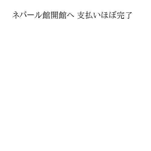 ネパール館開館へ 支払いほぼ完了