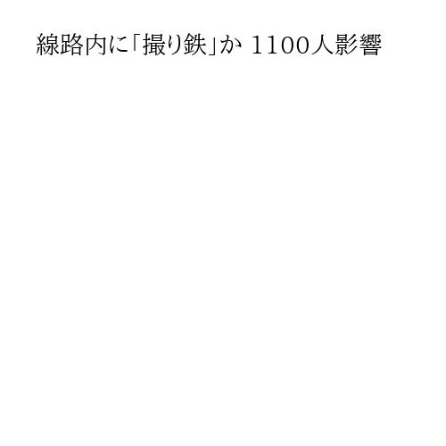 線路内に「撮り鉄」か 1100人影響