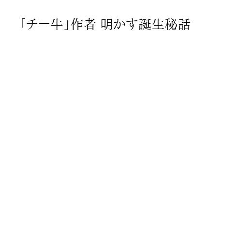 「チー牛」作者 明かす誕生秘話